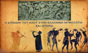Η δύναμη του ήχου στην Ελληνική μυθολογία και ιστορία