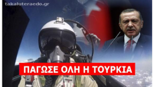 ΜΗΝΥΜΑ των Ελλήνων πιλότων προς Ερντογάν: “Σουλτάνε ΔΕΣ τι σε περιμένει όταν μας αφήσουν” [video]