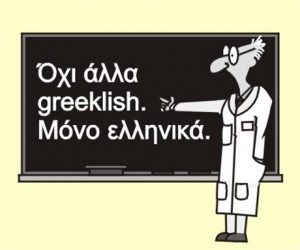 ΣΤΑΜΑΤΑ να γράφεις Greeklish! Μάθε το γιατί...