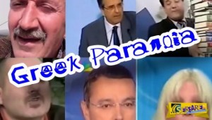GREEK PARANOIA: Εκπληκτικό βίντεο για την πολιτική κατάσταση στην χώρα (βίντεο)