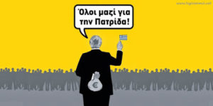 «Νόμιμα» θα γίνει το ασύλληπτο πλιάτσικο στις περιουσίες των Ελλήνων!
