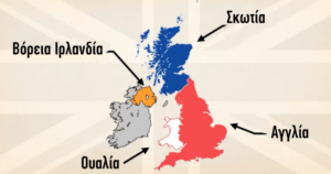 Ποια είναι η διαφορά ανάμεσα στην Μεγάλη Βρετανία, το Ηνωμένο Βασίλειο και την Αγγλία;