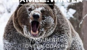 Ρωσικό ριάλιτι στη Σιβηρία: Δεν θα αποτρέπονται… φόνοι και βιασμοί!