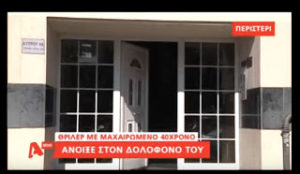 Αγριο έγκλημα στο Περιστέρι - Δείτε τη στιγμή που η μητέρα του θύματος μπαίνει στο διαμέρισμα που μαχαίρωσαν τον γιο της... [video]