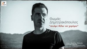 Θώμας Δημητρακόπουλος επιστρέφει με νέο τραγούδι που κυκλοφορεί από την Free Records.