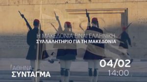 Αυτό είναι το βίντεο - κάλεσμα του συλλαλητηρίου για τη Μακεδονία στο Σύνταγμα