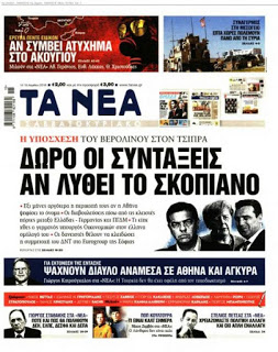 Βγήκαν τα μαχαίρια κυβέρνησης – ΝΔ για το Σκοπιανό: «Οι Έλληνες πρέπει να γνωρίζουν» – «Σοβαρευτείτε» (Photo)