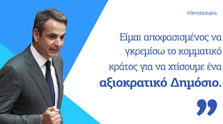 Ο Μητσοτάκης διαβεβαιώνει ότι δεν θα απολυθούν δημόσιοι υπάλληλοι, αλλά θα ξηλώσει “το κομματικό κράτος του ΣΥΡΙΖΑ”