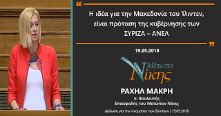Ραχήλ Μακρή: «Η ιδέα για την Μακεδονία του Ίλιντεν, είναι πρόταση της κυβέρνησης των ΣΥΡΙΖΑ – ΑΝΕΛ»