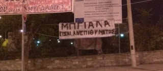 Πανό στην είσοδο των Γρεβενών κατά βουλευτή του ΣΥΡΙΖΑ: «Είσαι ανεπιθύμητος» (φωτο)