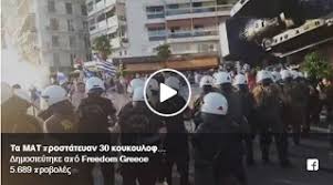 Θεσσαλονίκη: Τα ΜΑΤ προστάτευαν 30 κουκουλοφόρους του ΣΥΡΙΖΑ και χτυπούσαν οικογένειες με παιδιά