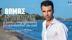 Θωμάς Δημητρακόπουλος «Χάρηκα Που Σε Γνώρισα»