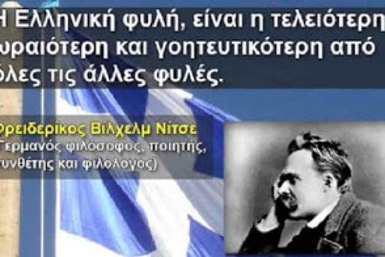 Νίτσε: Θέλουν μα ΔΕΝ ΜΠΟΡΟΥΝ να Καταστρέψουν τους Έλληνες