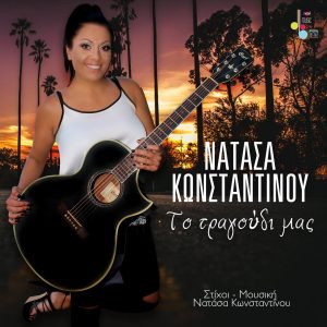 «Το τραγούδι μας» Το νέο τραγούδι της Νατάσας Κωνσταντίνου