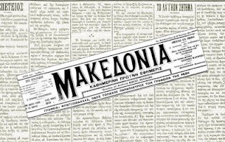 1911, κυκλοφορεί στην τουρκοκρατούμενη Θεσσαλονίκη το πρώτο φύλλο της εφημερίδας «Μακεδονία» - Και ήταν στα Ελληνικά, όχι στα σλάβικα